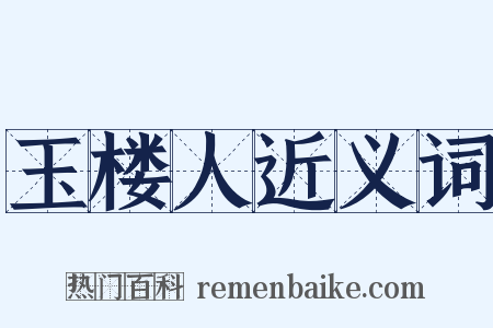 玉楼人近义词是什么意思的图片